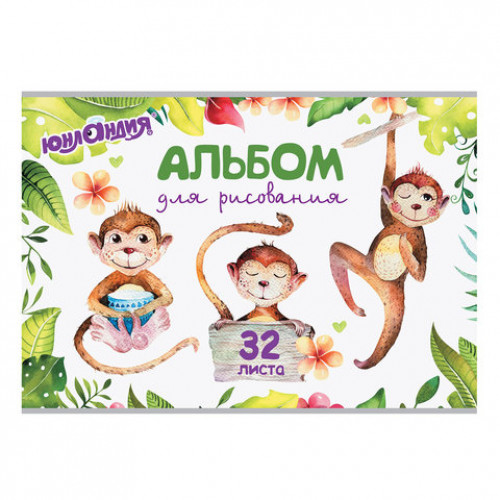 Альбом для рисования, А4, 32 листа, скоба, обложка картон, ЮНЛАНДИЯ, 202х285 мм, Обезьянки (1 вид), 105067