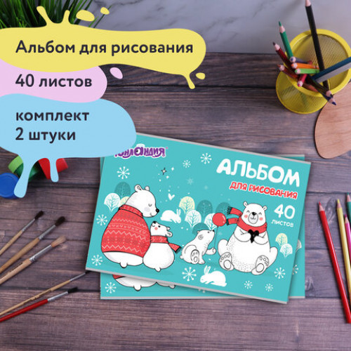 Альбомы для рисования А4 40 л., КОМПЛЕКТ 2 шт., скоба, обложка картон, ЮНЛАНДИЯ, 202х285 мм, Мишки на севере, 880044