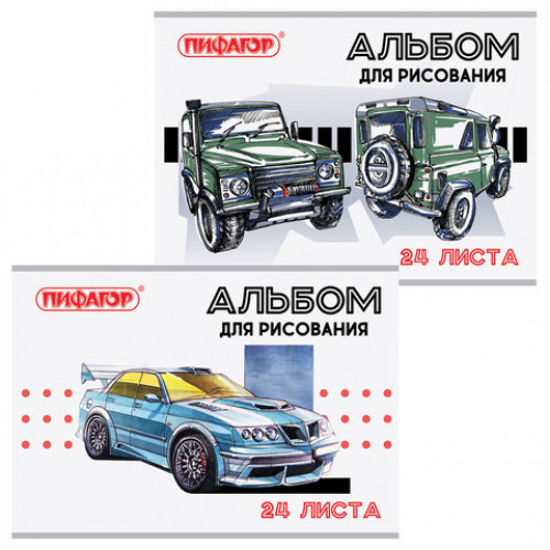 Альбом для рисования А4, 24 листа, скоба, обложка офсет, ПИФАГОР, 205х290 мм, Автомобили (2 вида), 105053