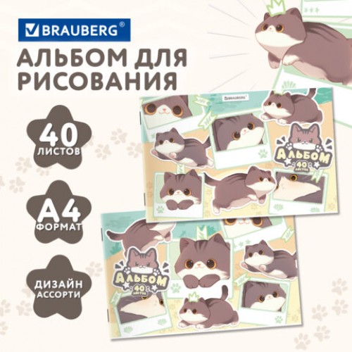 Альбом для рисования А4 40 л., скоба, обложка картон, BRAUBERG, 203х288 мм, кросс-серия МИЛЫЕ КОТЫ, 107351