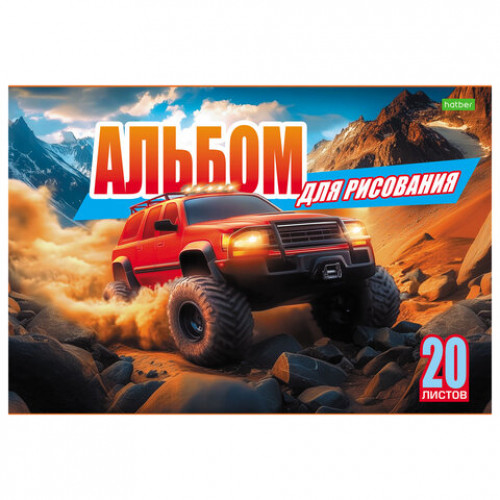 Альбом для рисования А4, 20 л., скоба, обложка офсет, HATBER ECO, 205х290 мм, Внедорожники (5 видов), 095584, 20А4C