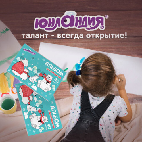 Альбомы для рисования А4 40 л., КОМПЛЕКТ 2 шт., скоба, обложка картон, ЮНЛАНДИЯ, 202х285 мм, Мишки на севере, 880044