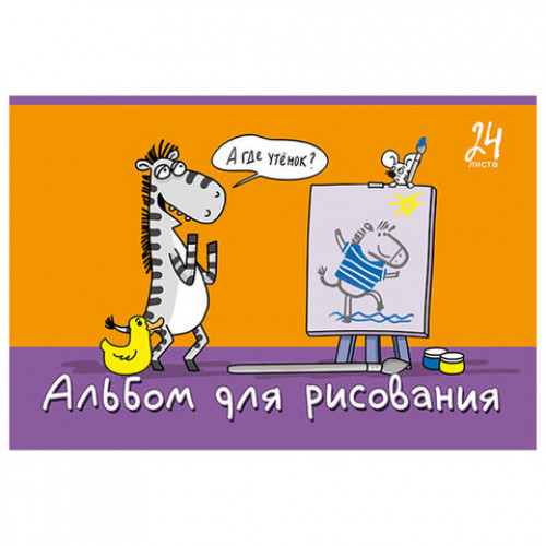Альбом для рисования А4, 24 л., скоба, TWIN-лак, ПЗБМ, 205x295 мм, Я художник! (микс в спайке), 41511