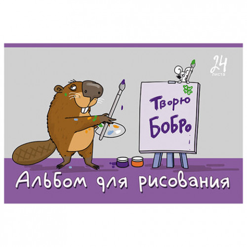 Альбом для рисования А4, 24 л., скоба, TWIN-лак, ПЗБМ, 205x295 мм, Я художник! (микс в спайке), 41511