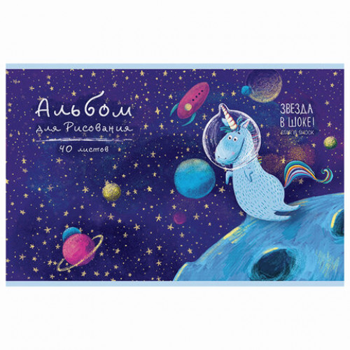 Альбом для рисования, А4, 40 листов, скоба, тиснение фольгой, ПЗБМ, 205х295 мм, Юникорнизация (4 вида), 049975