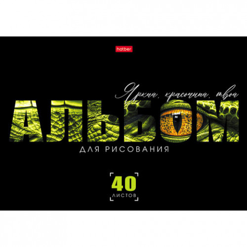 Альбом для рисования, А4, 40 л., скоба, выборочный лак, HATBER, 205х290 мм, Живой принт (ассорти 5 видов), 095590, 40А4вмВ