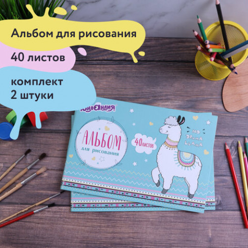 Альбомы для рисования А4 40 л., КОМПЛЕКТ 2 шт., скоба, обложка картон, ЮНЛАНДИЯ, 202х285 мм, Ламы, 880043