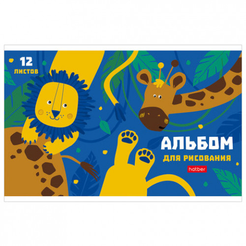 Альбом для рисования МАЛЫЙ ФОРМАТ А5, 12 л., скоба, обложка картон, HATBER, 205х140 мм, Мир, в котором я живу, 079748, 12А5В