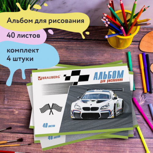 Альбомы для рисования А4 40 л., КОМПЛЕКТ 4 шт., скоба, обложка картон, BRAUBERG, 200х283 мм, Гонки (2 вида), 880038
