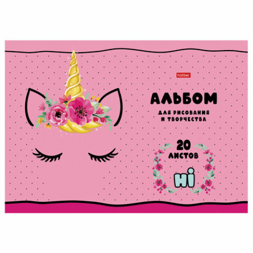 Альбом для рисования А4 20 л., скоба, обложка картон, HATBER, 205х290 мм, Сделано с любовью, 20А4В