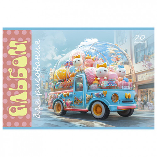 Альбом для рисования А4, 20 л., скоба, TWIN-лак, ПЗБМ, 205x295 мм, Сладкий автобус (микс в спайке), 41290