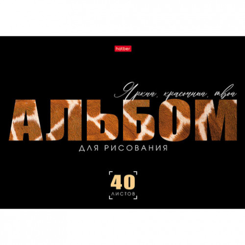 Альбом для рисования, А4, 40 л., скоба, выборочный лак, HATBER, 205х290 мм, Живой принт (ассорти 5 видов), 095590, 40А4вмВ