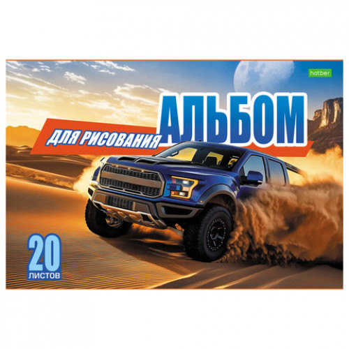 Альбом для рисования А4, 20 л., скоба, обложка офсет, HATBER ECO, 205х290 мм, Внедорожники (5 видов), 095584, 20А4C