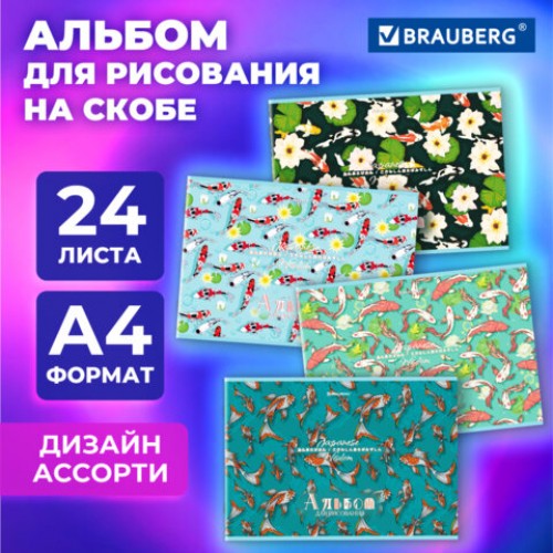 Альбом для рисования А4, 24 листа, скоба, обложка картон, BRAUBERG, 203х288 мм, КАРПЫ КОИ (4 вида), 107107