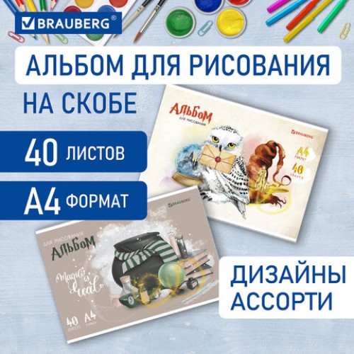 Альбом д/рис. А4 40л., скоба, обложка картон, BRAUBERG, 205х290мм, Магия, (2 вида), 106706