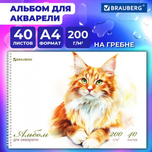 Альбом для акварели А4 40 л., бумага 200 г/м2, гребень, твердая подложка, BRAUBERG, Мейн-кун, 116884