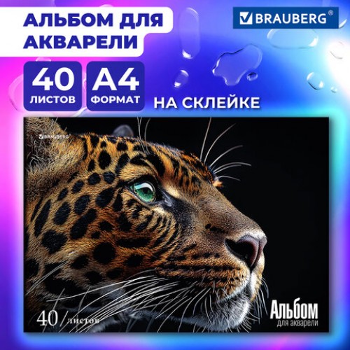 Альбом для акварели А4, 40 л., бумага 200 г/м2, склейка, обложка картон, BRAUBERG, Леопард, 107130