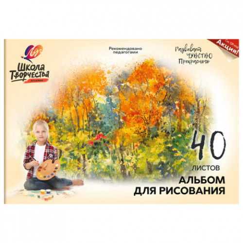 Альбом для рисования ЛУЧ Школа творчества А4, 40 л., на склейке с подложкой, Осень, 30С1787-08, 30С 1787-08