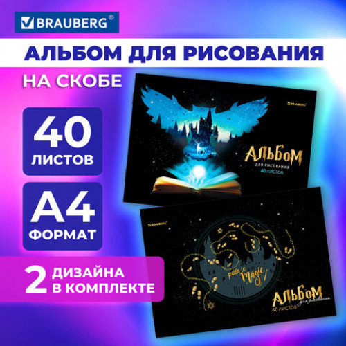 Альбомы для рисования А4 40 л., КОМПЛЕКТ 2 шт., скоба, обложка картон, BRAUBERG, 205х290 мм, Magic, 106733
