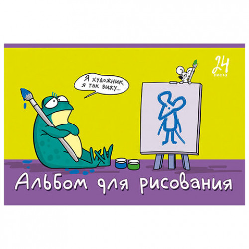 Альбом для рисования А4, 24 л., скоба, TWIN-лак, ПЗБМ, 205x295 мм, Я художник! (микс в спайке), 41511