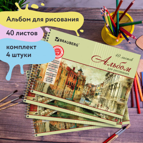 Альбомы для рисования А4 40 л., КОМПЛЕКТ 4 шт., гребень, обложка картон, BRAUBERG, 205х290 мм, Город (2 вида), 880033