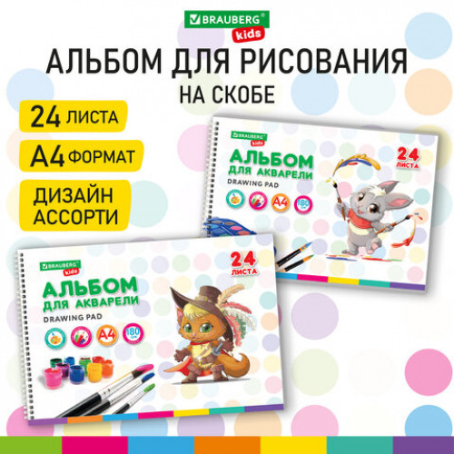 Альбом для акварели А4 24 л., бумага 180 г/м2, гребень, обложка картон, BRAUBERG KIDS, Pets (2 вида), 106712