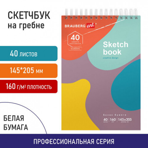 Скетчбук, белая бумага 160 г/м2, 140х201 мм, 40 л., гребень, подложка, BRAUBERG ART, Фантазия, 115070