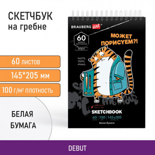 Скетчбук, белая бумага 100г/м2, 140х201мм, 60л, гребень, подложка, BRAUBERG ART, Порисуем?, 115063