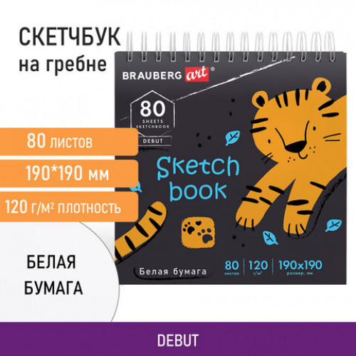 Скетчбук, белая бумага 120 г/м2, 190х190 мм, 80 л., гребень, жёсткая подложка, BRAUBERG ART, Тигрр, 115068