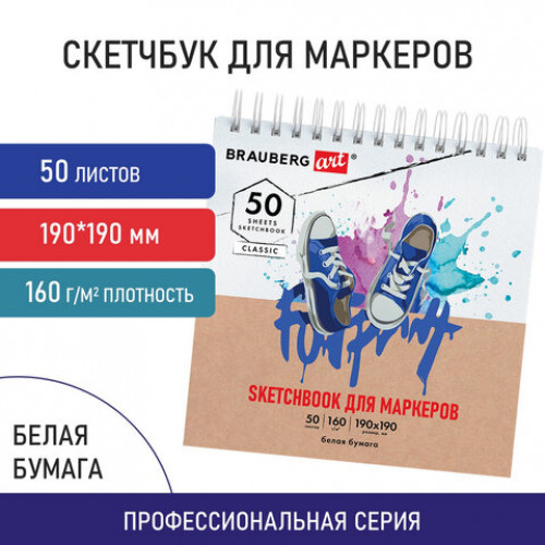 Скетчбук для маркеров, бумага 160 г/м2, 190х190 мм, 50 л., гребень, подложка, BRAUBERG ART, Кеды, 115078