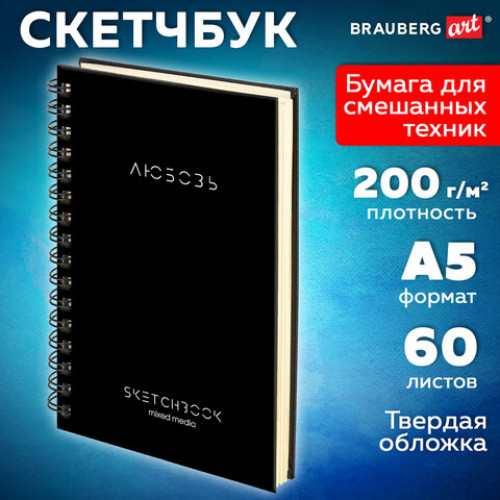 Скетчбук для смешанных техник MixMedia 200г/м 130х210мм, 60л, твердая обложка, гребень, BRAUBERG ART CLASSIC, 116967