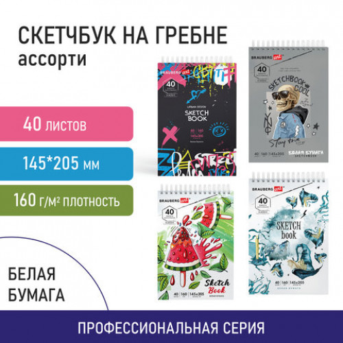Скетчбук, белая бумага 160 г/м2, 140х201 мм, 40 л., гребень, подложка, BRAUBERG ART, Микс, 115071