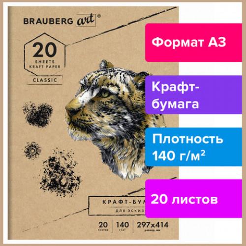 Папка для рисования и эскизов, крафт-бумага 140 г/м2, А3 (297x414 мм), 20 л., BRAUBERG ART CLASSIC, 112482