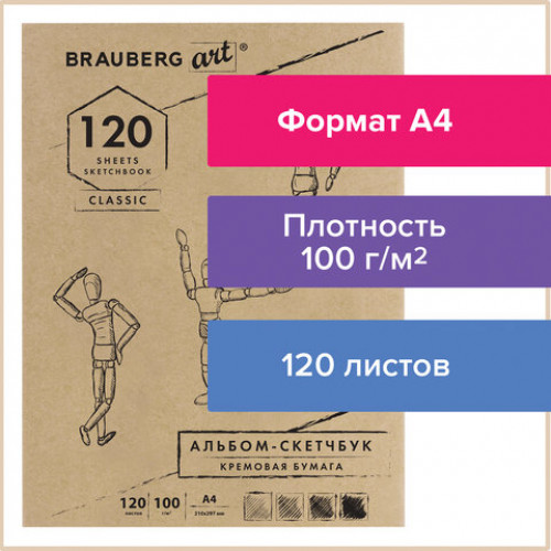 Скетчбук, слоновая кость 100 г/м2, 210х297 мм, 120 л., прошивка, BRAUBERG ART CLASSIC, 128960