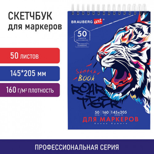 Скетчбук для маркеров, бумага 160 г/м2, 145х205 мм, 50 л., гребень, подложка, BRAUBERG ART CLASSIC, Тигр, 115076