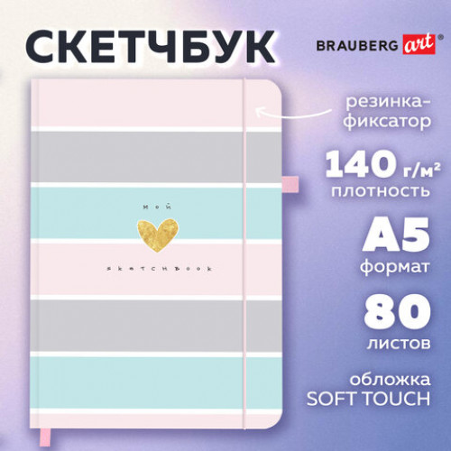 Скетчбук, слоновая кость 140г/м2 130х210мм, 80 л., софт-тач, резинка, BRAUBERG ART CLASSIC, Polo style, 116468