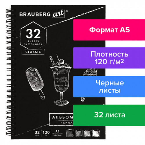 Скетчбук, черная бумага 120 г/м2, 148х210 мм, 32 л., гребень, BRAUBERG ART CLASSIC, 128952