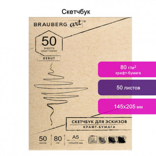 Скетчбук крафт-бумага 80 г/м2, 145х205 мм, 50 л., склейка, жёсткая подложка, BRAUBERG ART DEBUT, 112488