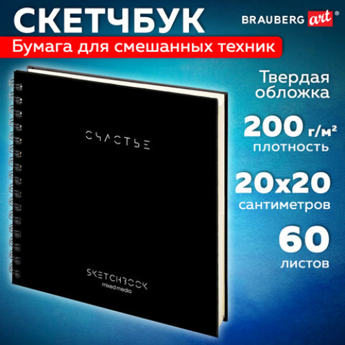 Скетчбук для смешанных техник MixMedia 200г/м 200х200мм, 60л, твердая обложка, гребень, BRAUBERG ART CLASSIC, 116968