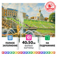 Картина стразами (алмазная мозаика) 40х50 см, ОСТРОВ СОКРОВИЩ В царстве фонтанов. Петергоф, на подрамнике, 662591
