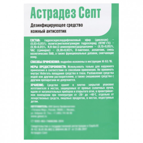 Антисептик для рук и поверхностей бесспиртовой с дозатором 1л АСТРАДЕЗ-СЕПТ, дезинфицирующий, жидкость