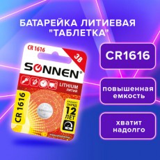 Батарейка литиевая таблетка, дисковая, кнопочная 1шт, SONNEN Lithium CR1616 в блистере, 455598