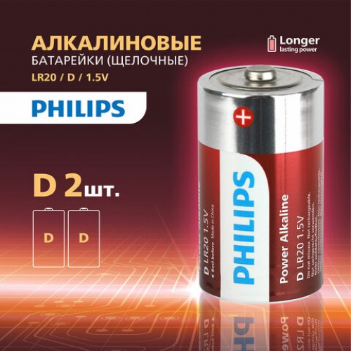 Батарейки алкалиновые КОМПЛЕКТ 2 шт PHILIPS Power Alkaline, D (LR20, 13А) блистер, Б0062732