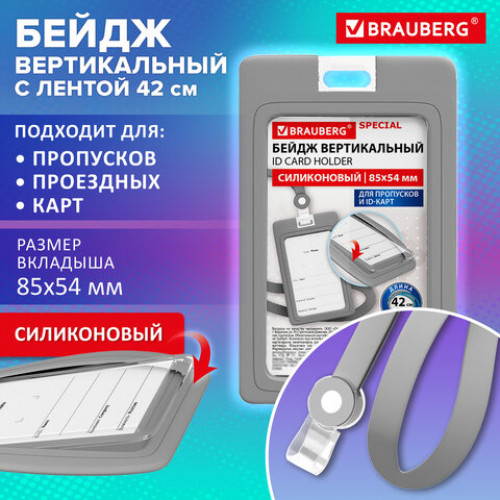 Бейдж вертикальный с лентой для пропусков СИЛИКОНОВЫЙ, 85х54 мм, серый, BRAUBERG SPECIAL, 239040