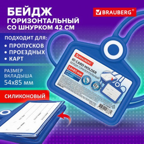 Бейдж горизонтальный для пропуска и ID-карт, СИЛИКОНОВЫЙ, 54х85 мм, шнурок 42 см, синий, BRAUBERG, 238906