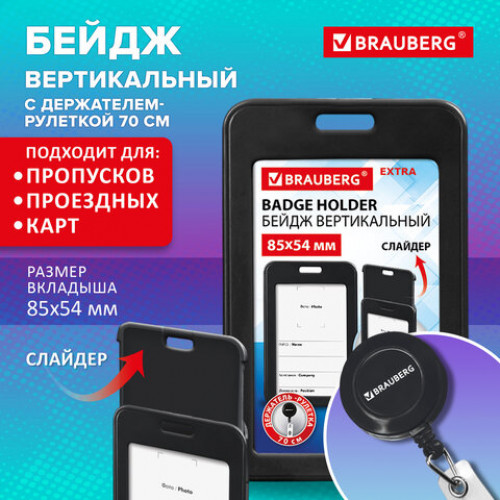 Бейдж вертикальный (85х54 мм), с рулеткой 70 см с клипом, СЛАЙДЕР, черный, BRAUBERG EXTRA, 238845