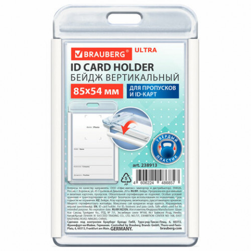 Бейдж вертикальный для пропуска и ID-карт, 85х54 мм, белый, BRAUBERG ULTRA, 238913