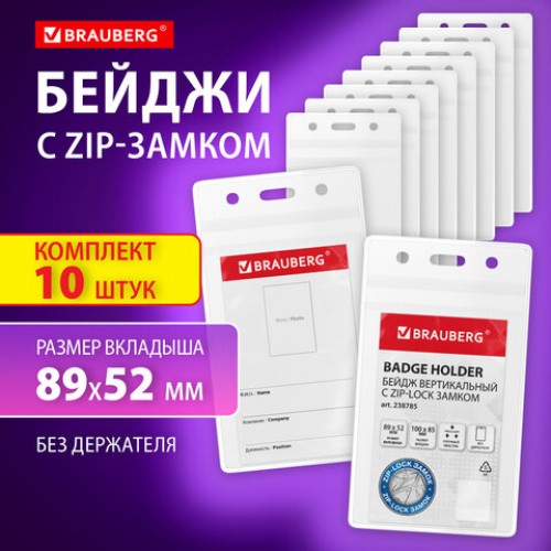 Бейдж вертикальный с ZIP-LOCK-замком (89x54 мм), КОМПЛЕКТ 10 шт., без держателя, BRAUBERG, 238785