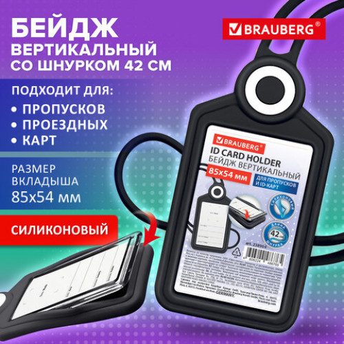 Бейдж вертикальный для пропуска и ID-карт, СИЛИКОНОВЫЙ, 85х54 мм, шнурок 42 см, черный, BRAUBERG, 238904