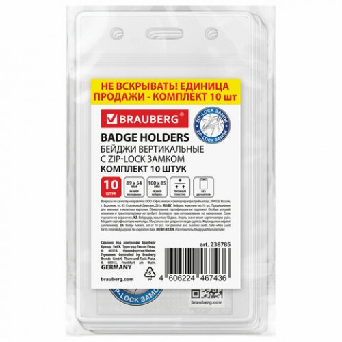 Бейдж вертикальный с ZIP-LOCK-замком (89x54 мм), КОМПЛЕКТ 10 шт., без держателя, BRAUBERG, 238785